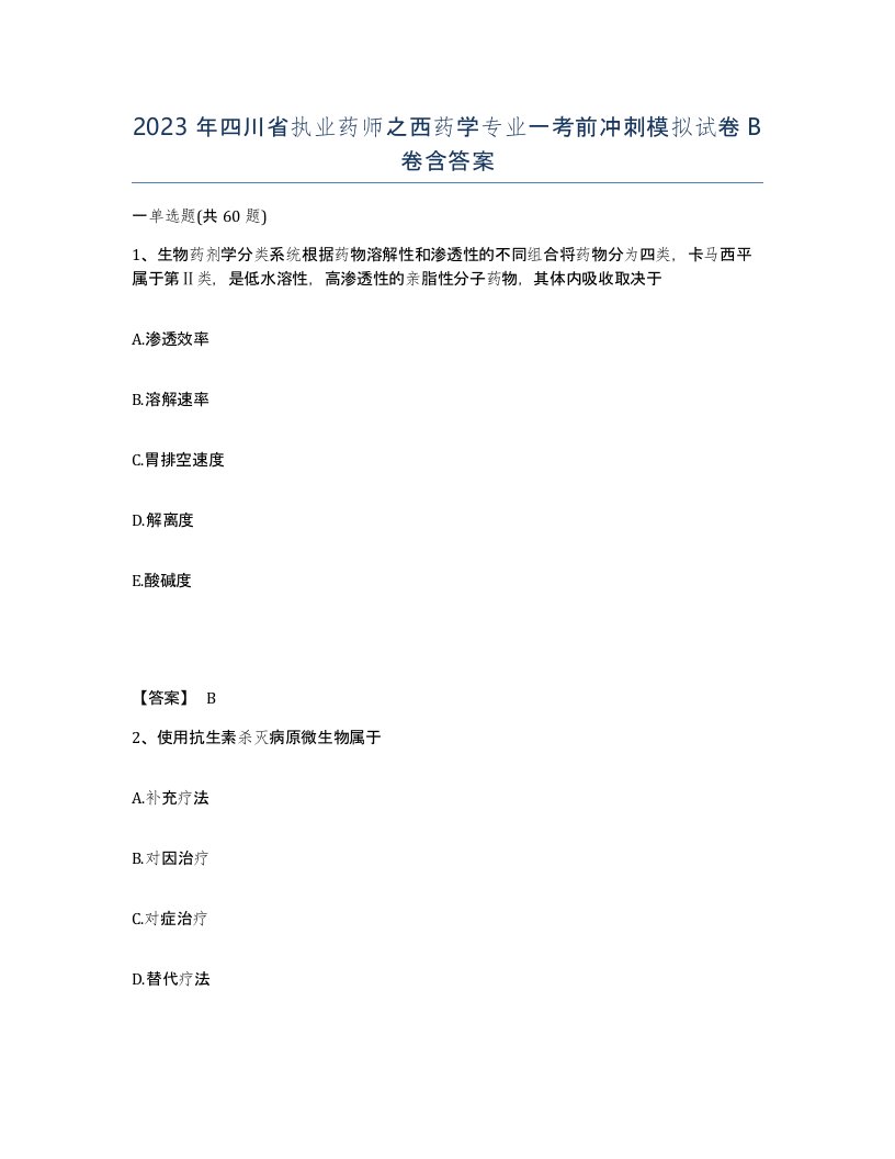 2023年四川省执业药师之西药学专业一考前冲刺模拟试卷B卷含答案