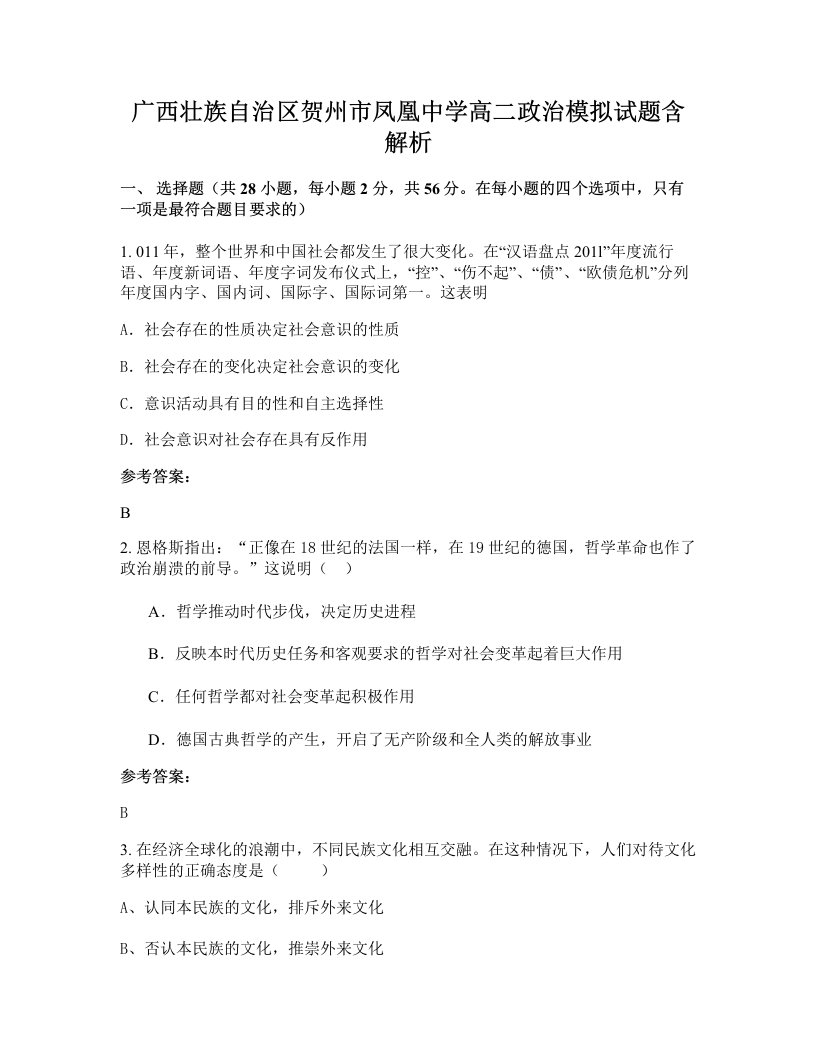 广西壮族自治区贺州市凤凰中学高二政治模拟试题含解析