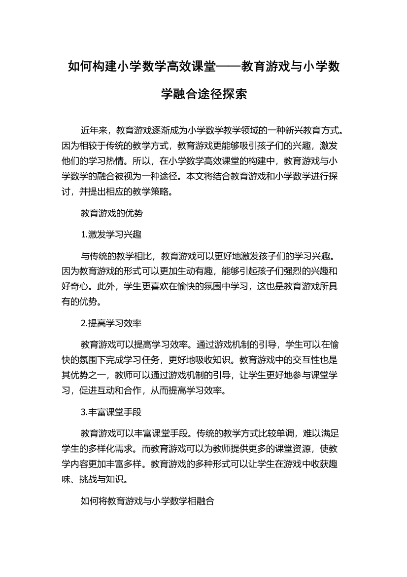 如何构建小学数学高效课堂——教育游戏与小学数学融合途径探索