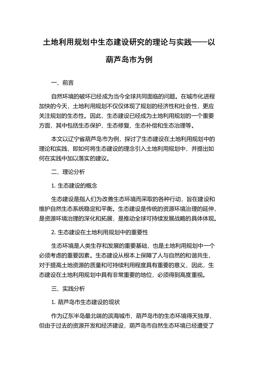 土地利用规划中生态建设研究的理论与实践——以葫芦岛市为例