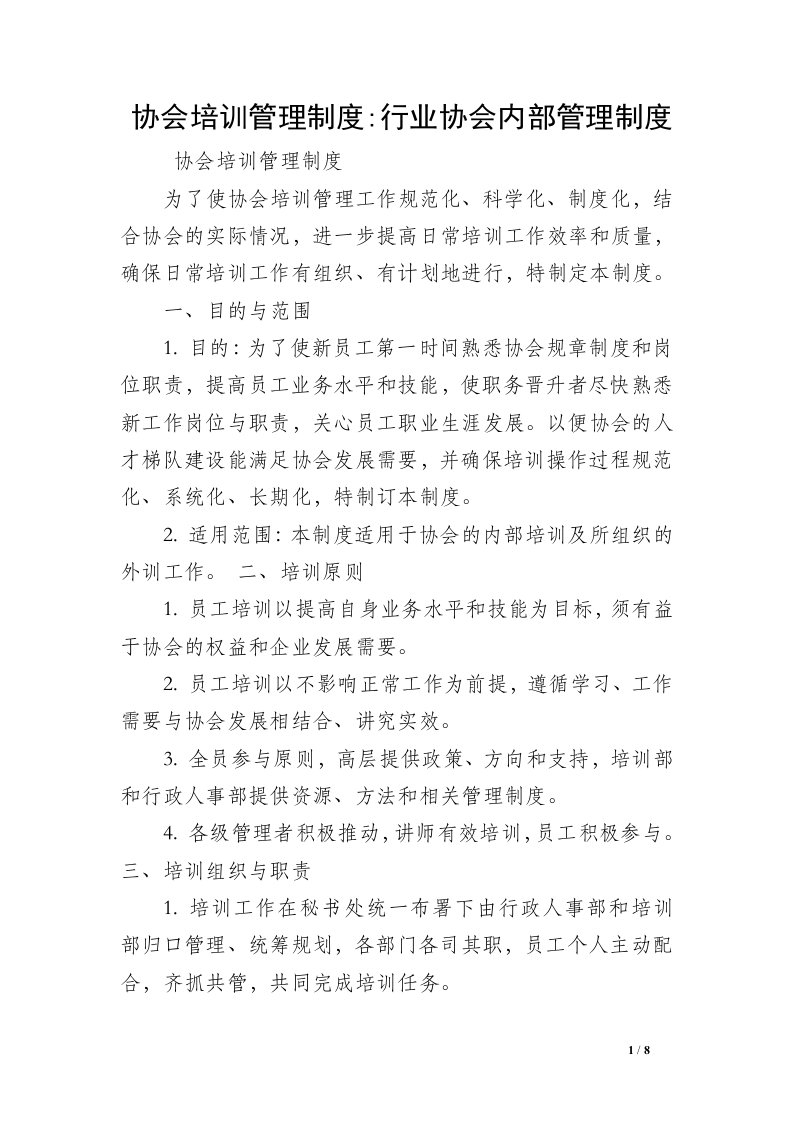 协会培训管理制度-行业协会内部管理制度