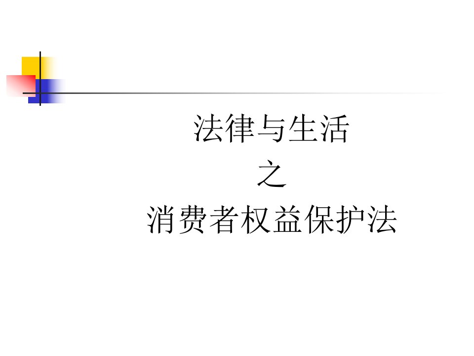 [精选]法律与生活之消费者权益保护法