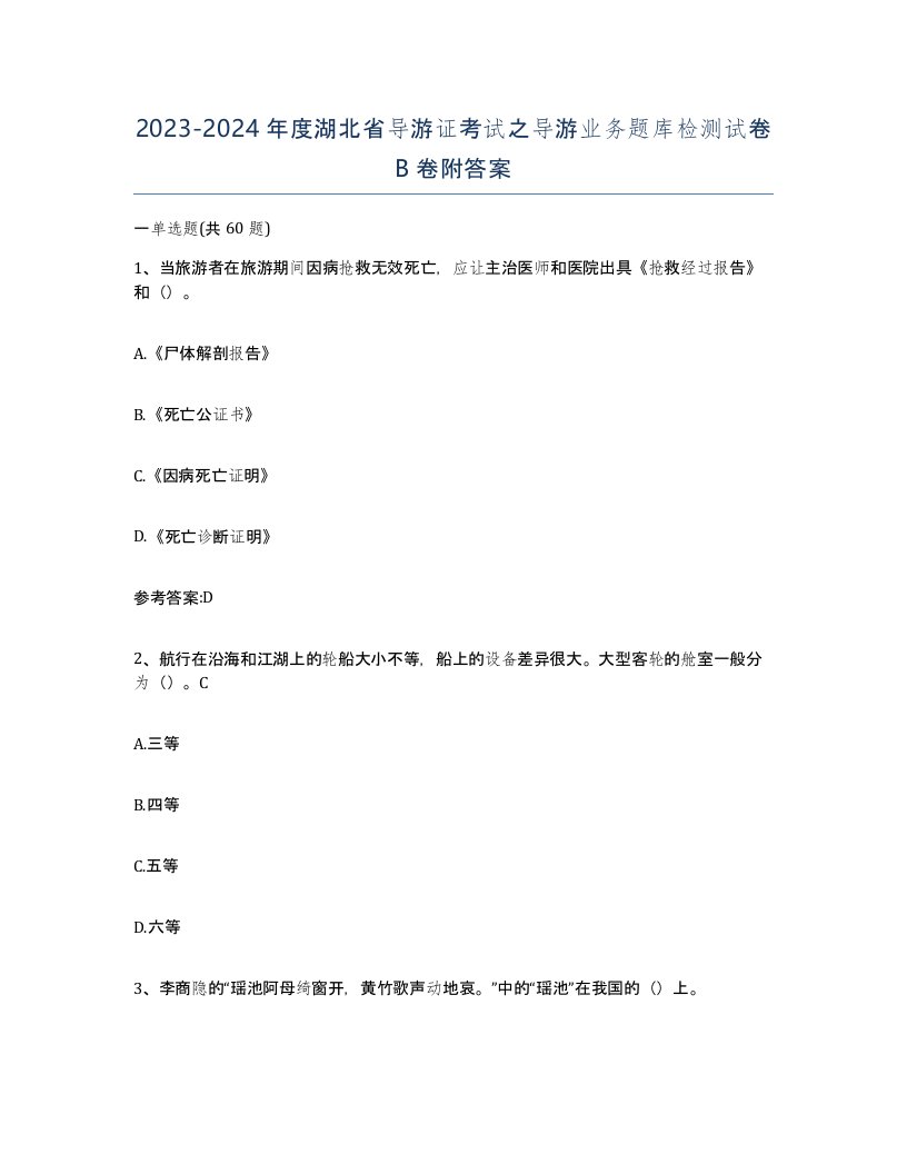 2023-2024年度湖北省导游证考试之导游业务题库检测试卷B卷附答案