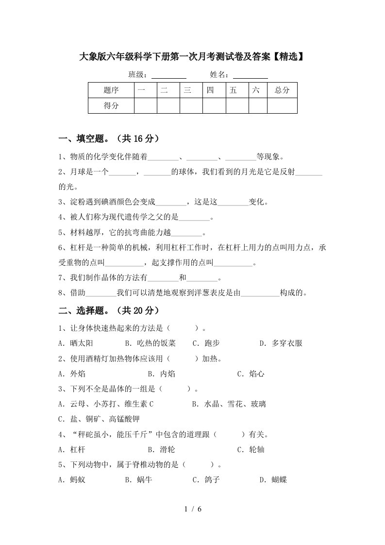 大象版六年级科学下册第一次月考测试卷及答案精选