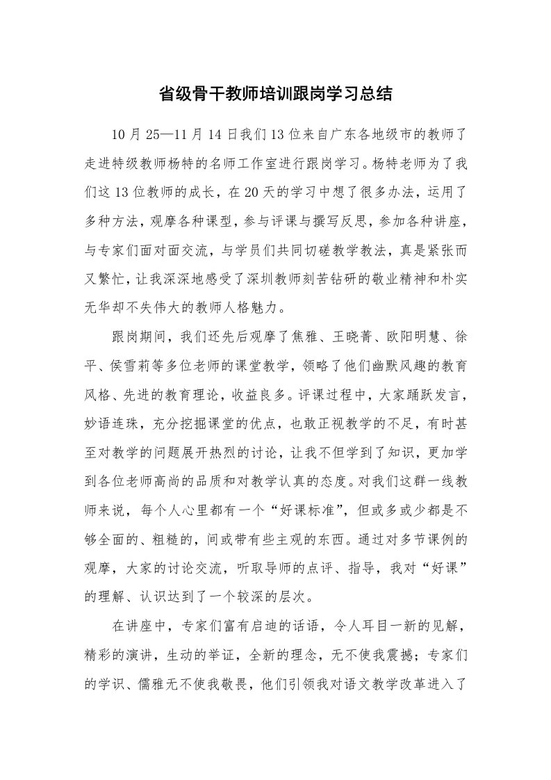 工作总结_136212_省级骨干教师培训跟岗学习总结