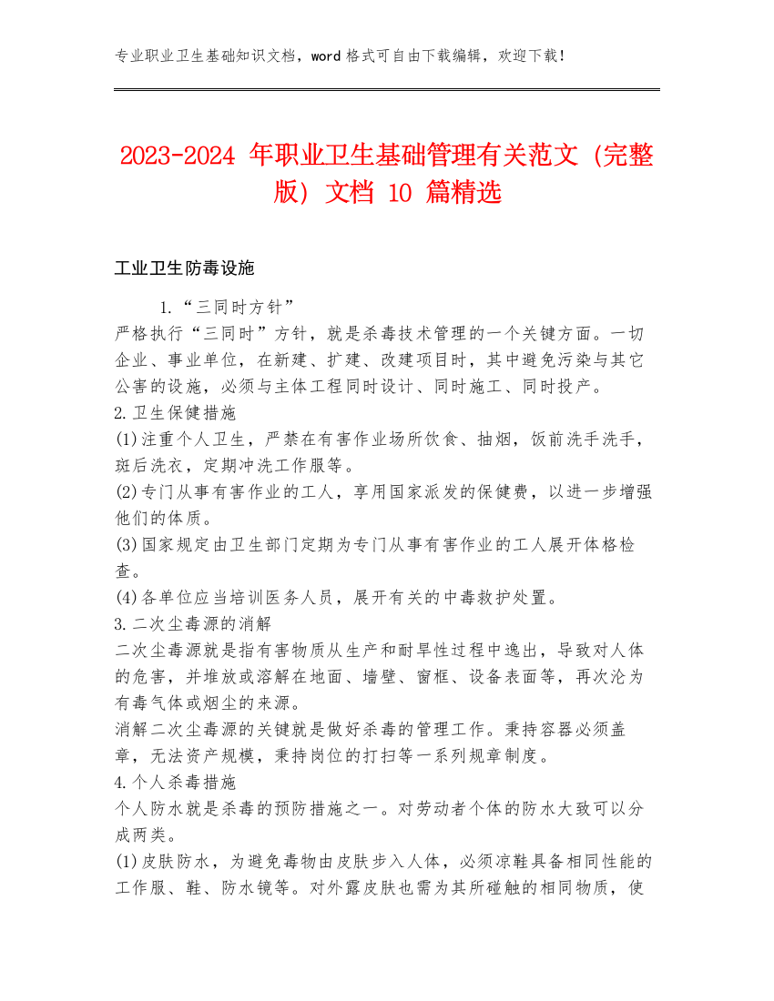 2023-2024年职业卫生基础管理有关范文（完整版）文档10篇精选