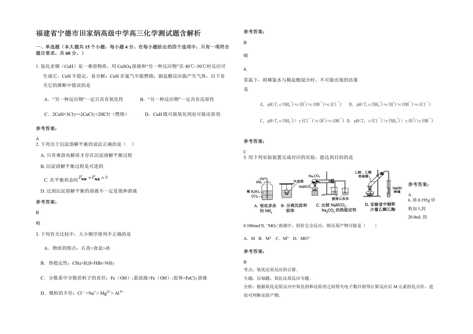 福建省宁德市田家炳高级中学高三化学测试题含解析