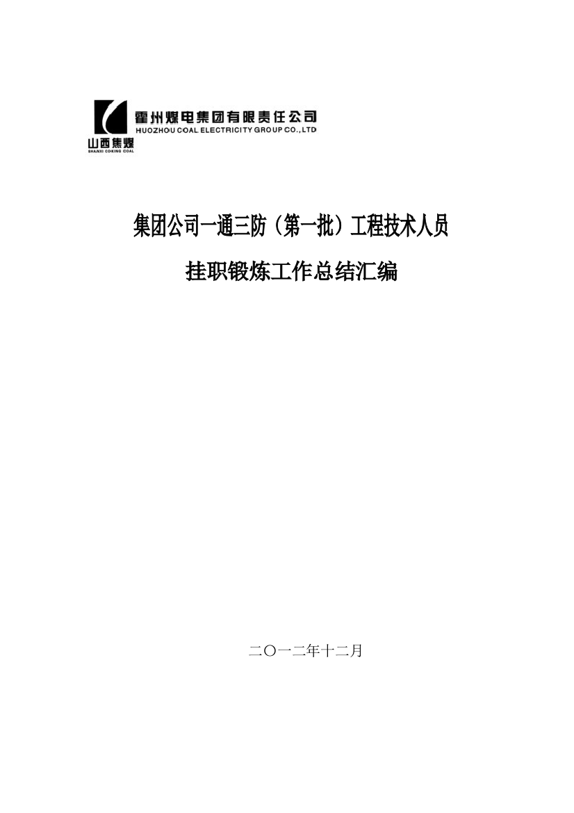 工程技术人员挂职锻炼工作总结汇编