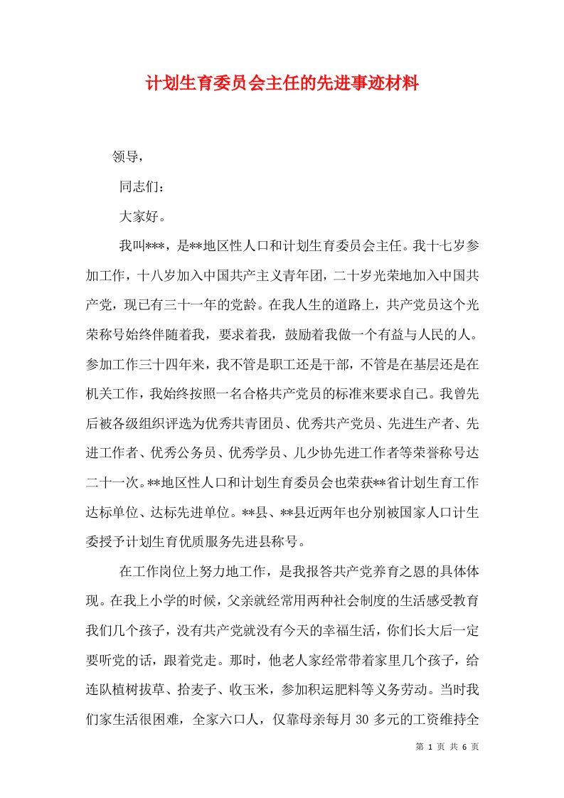 计划生育委员会主任的先进事迹材料（二）