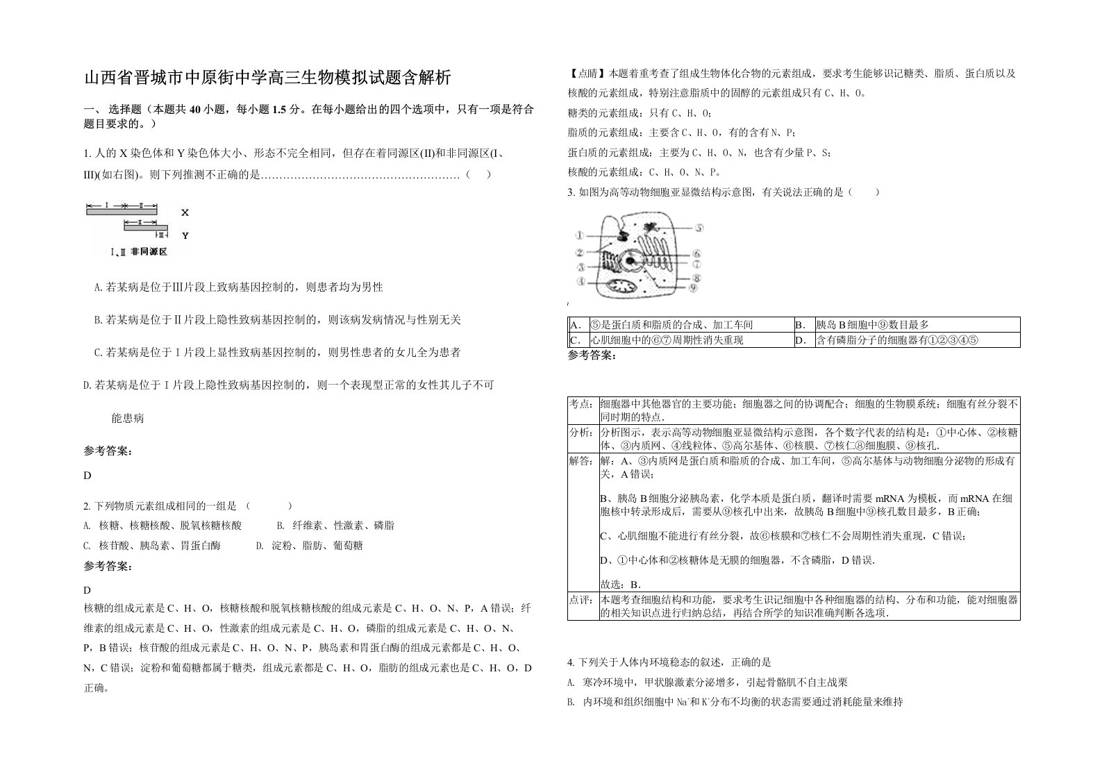 山西省晋城市中原街中学高三生物模拟试题含解析