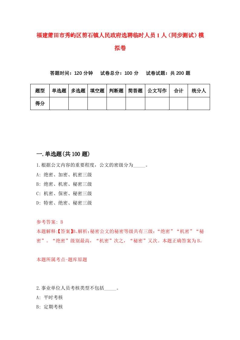 福建莆田市秀屿区笏石镇人民政府选聘临时人员1人同步测试模拟卷9