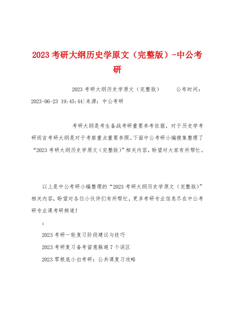 2023年考研大纲历史学原文