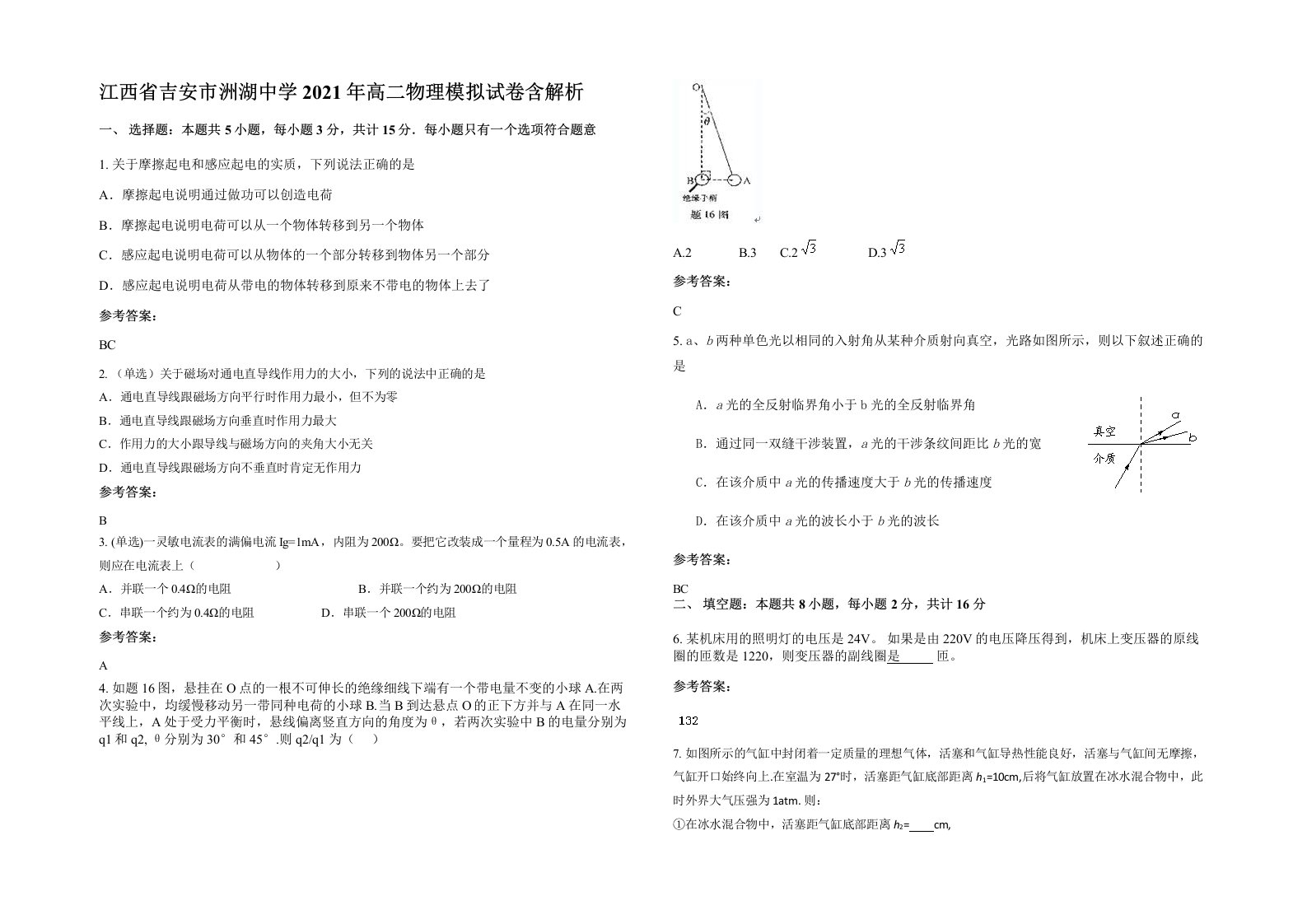 江西省吉安市洲湖中学2021年高二物理模拟试卷含解析