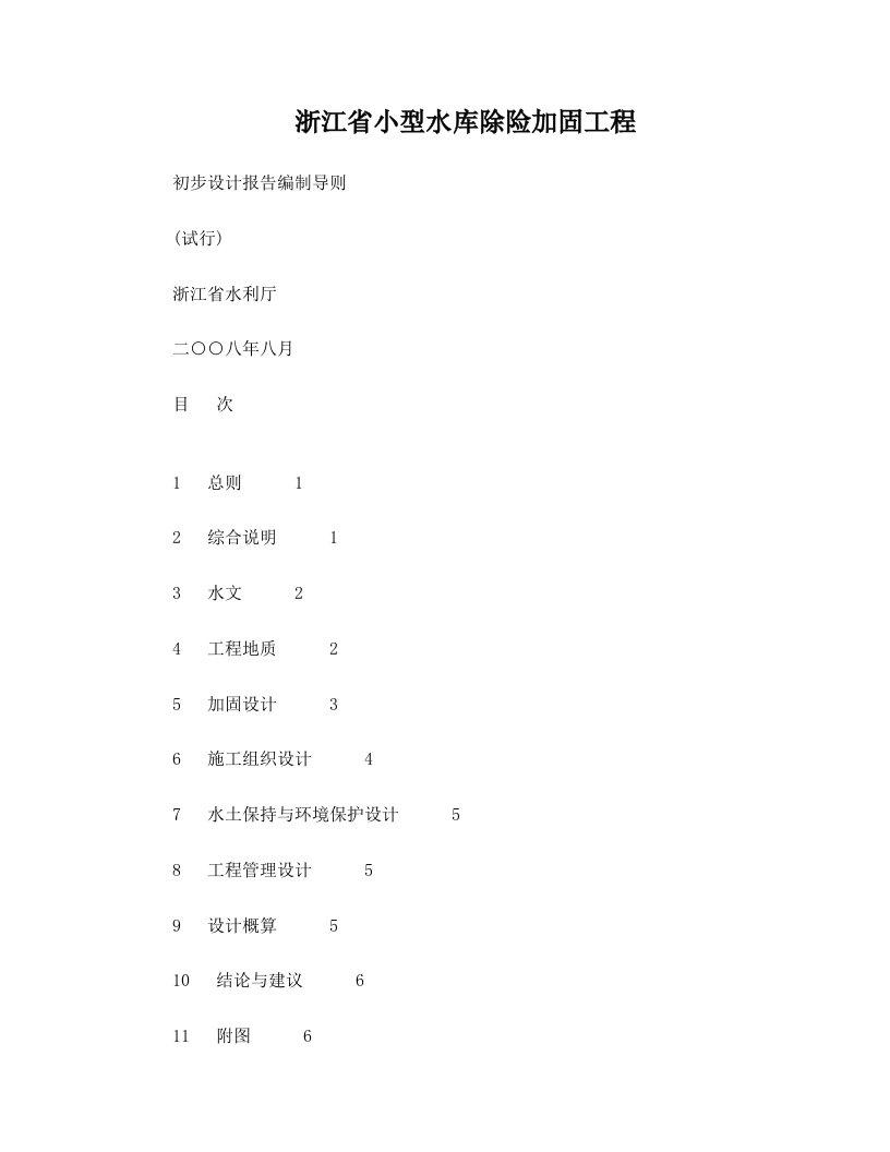 浙江省小型水库除险加固工程初步设计报告编制导则