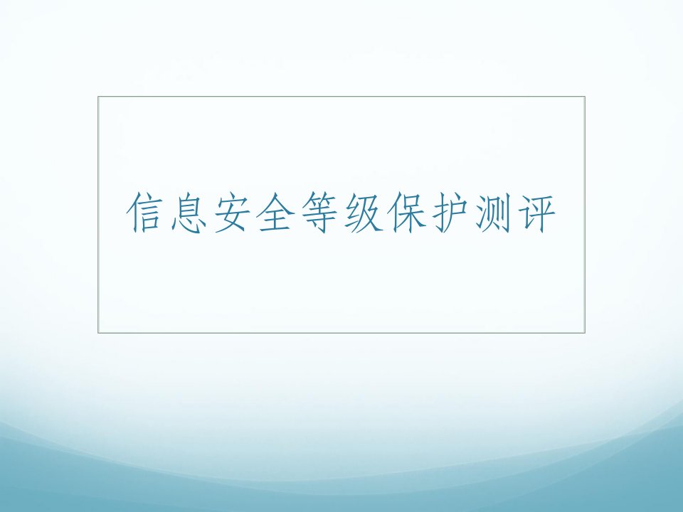 信息安全等级保护测评要求培训ppt课件