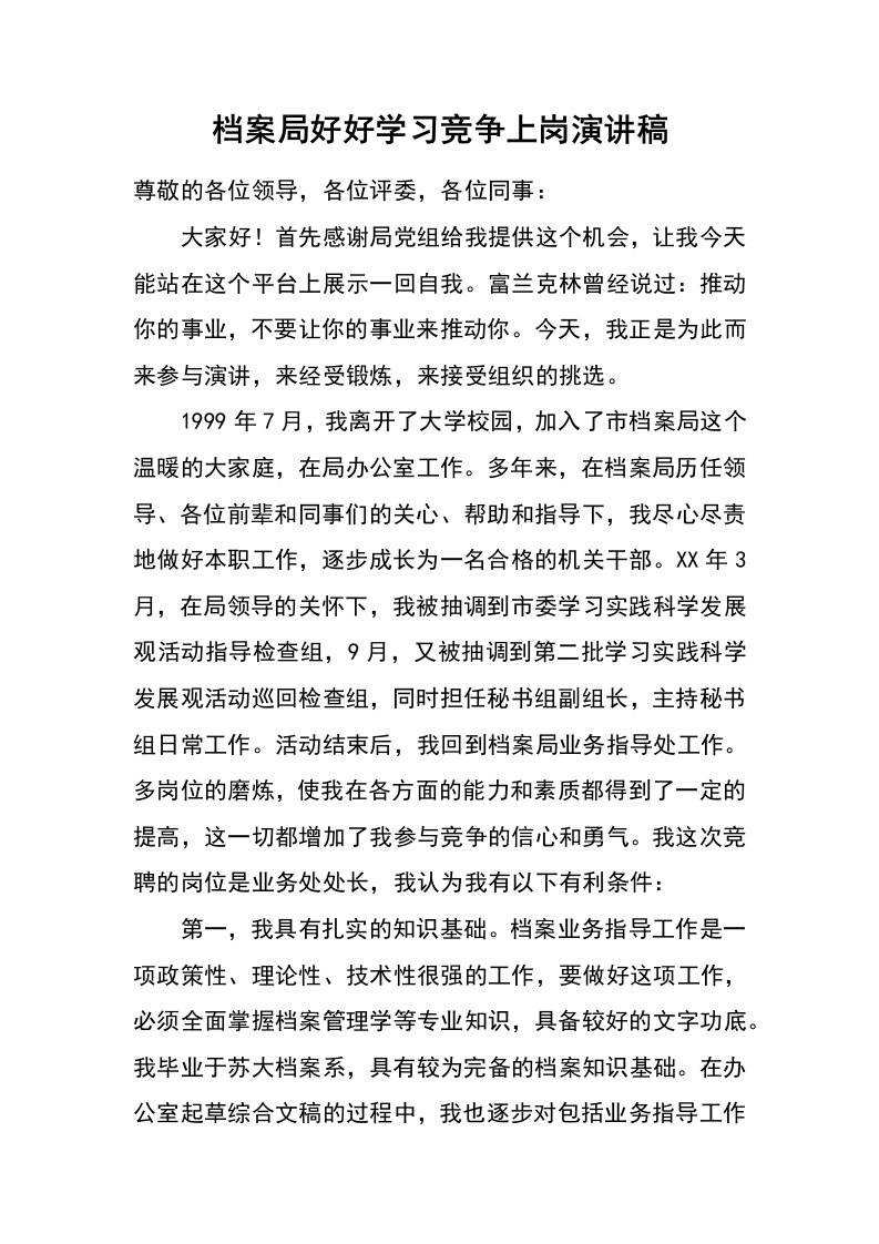 档案局好好学习竞争上岗演讲稿