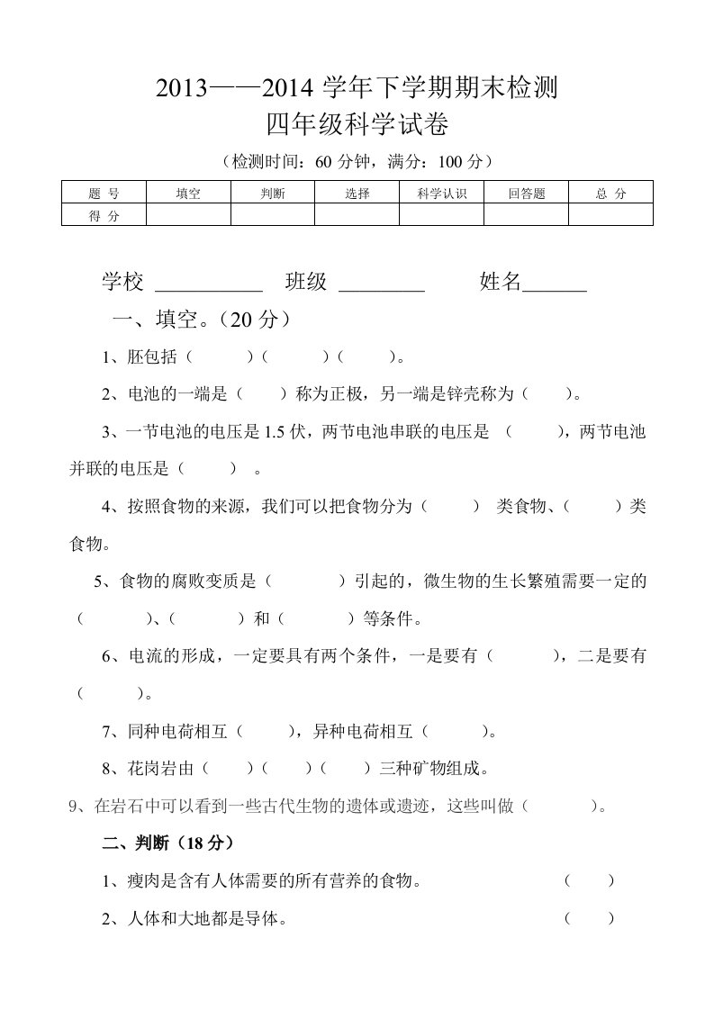 科学四年级下册期末检测-李云位