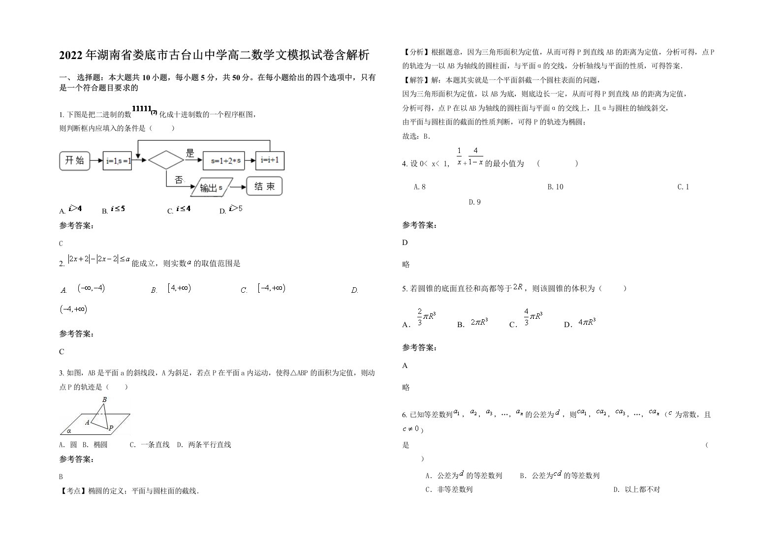 2022年湖南省娄底市古台山中学高二数学文模拟试卷含解析