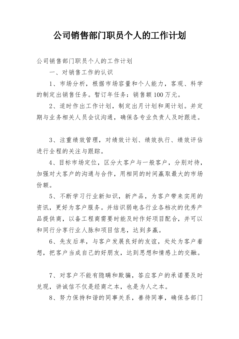 公司销售部门职员个人的工作计划