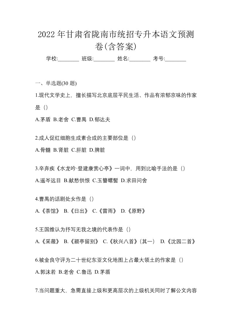 2022年甘肃省陇南市统招专升本语文预测卷含答案