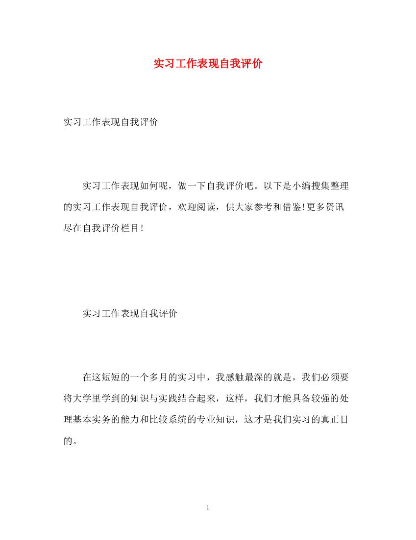 精编之实习工作表现自我评价