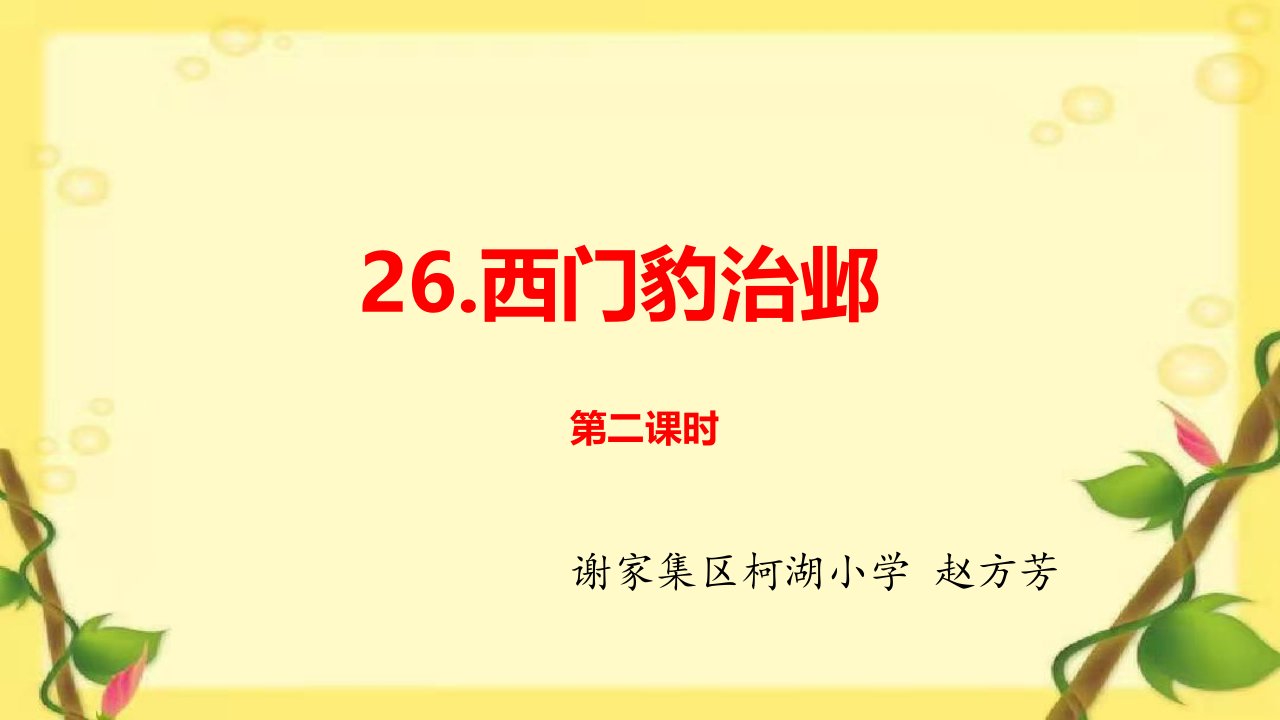 《西门豹治邺》PPT第二课时教学课件