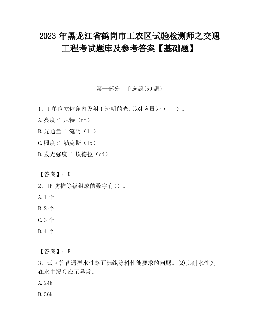 2023年黑龙江省鹤岗市工农区试验检测师之交通工程考试题库及参考答案【基础题】