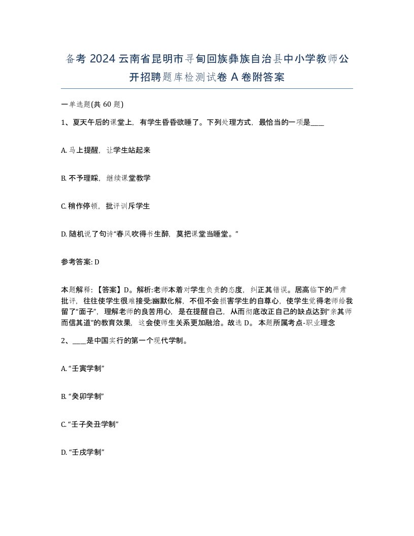 备考2024云南省昆明市寻甸回族彝族自治县中小学教师公开招聘题库检测试卷A卷附答案