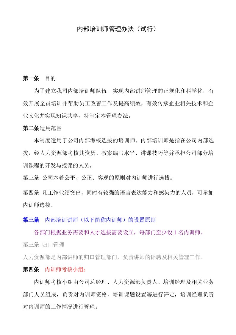 企业内部培训师管理办法