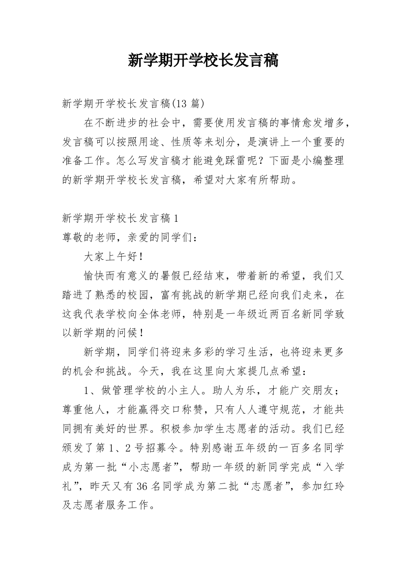 新学期开学校长发言稿_1