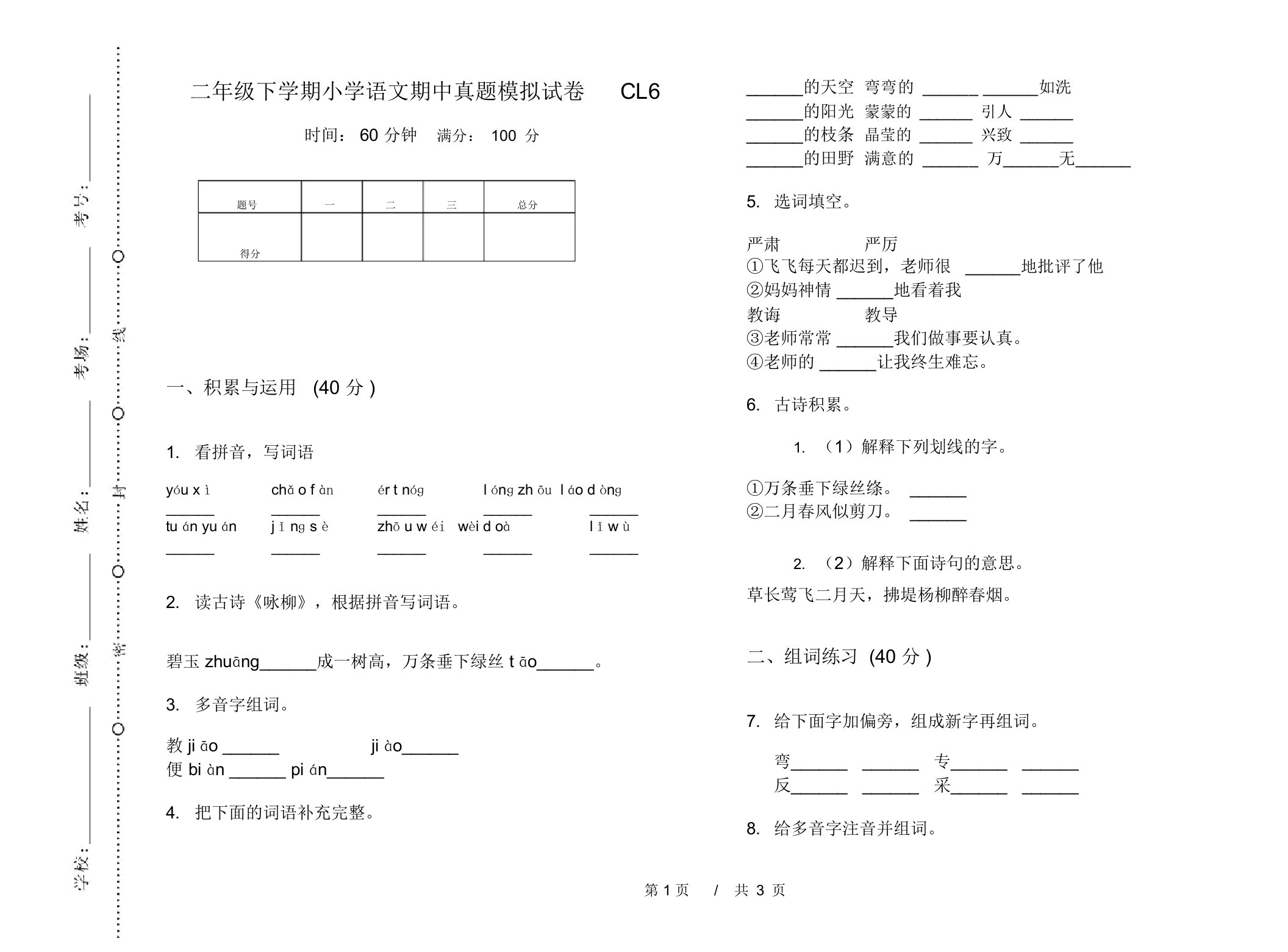 二年级下学期小学语文期中真题模拟试卷CL6