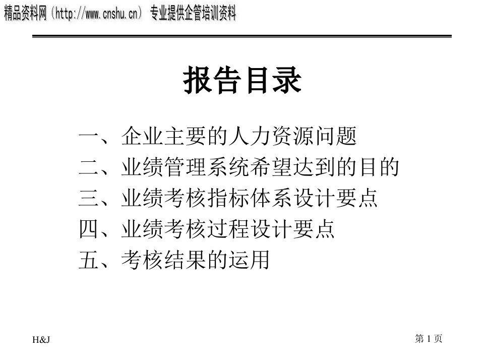 医疗行业企业业绩考核咨询报告