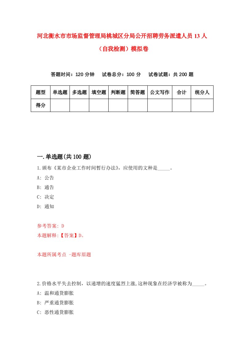 河北衡水市市场监督管理局桃城区分局公开招聘劳务派遣人员13人自我检测模拟卷7