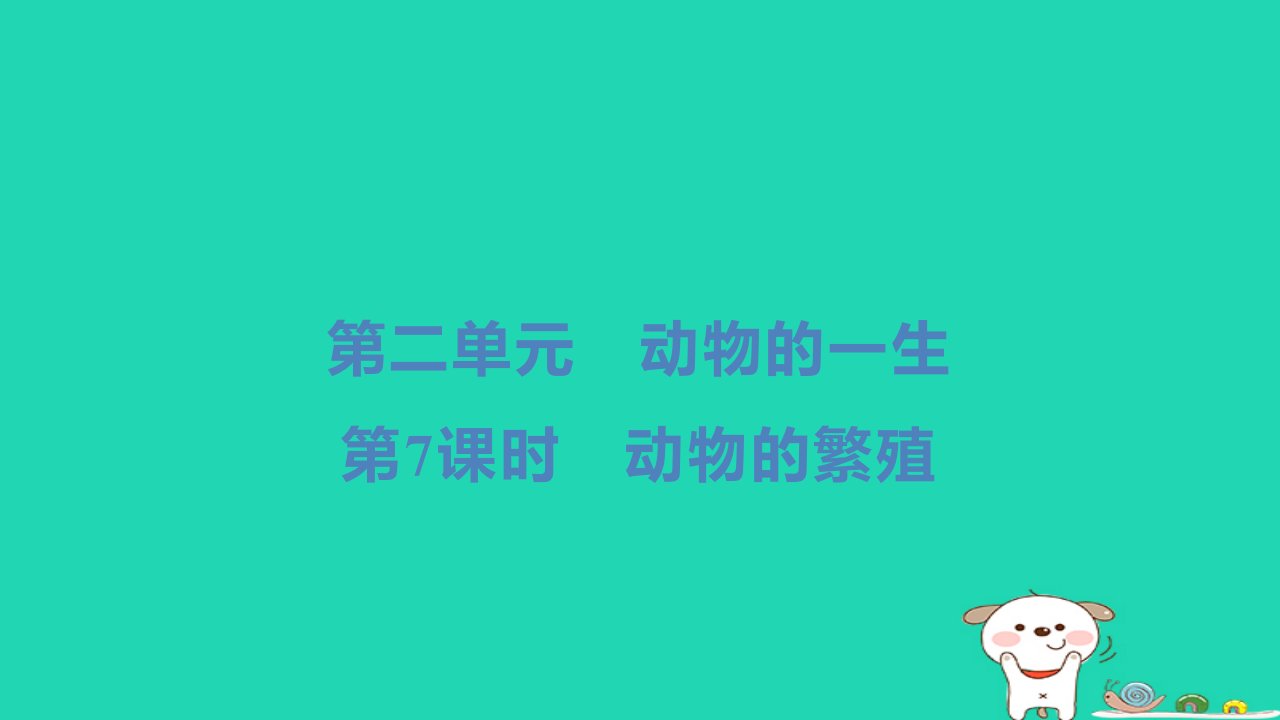 2024三年级科学下册第二单元动物的一生第7课时动物的繁殖小册习题课件教科版