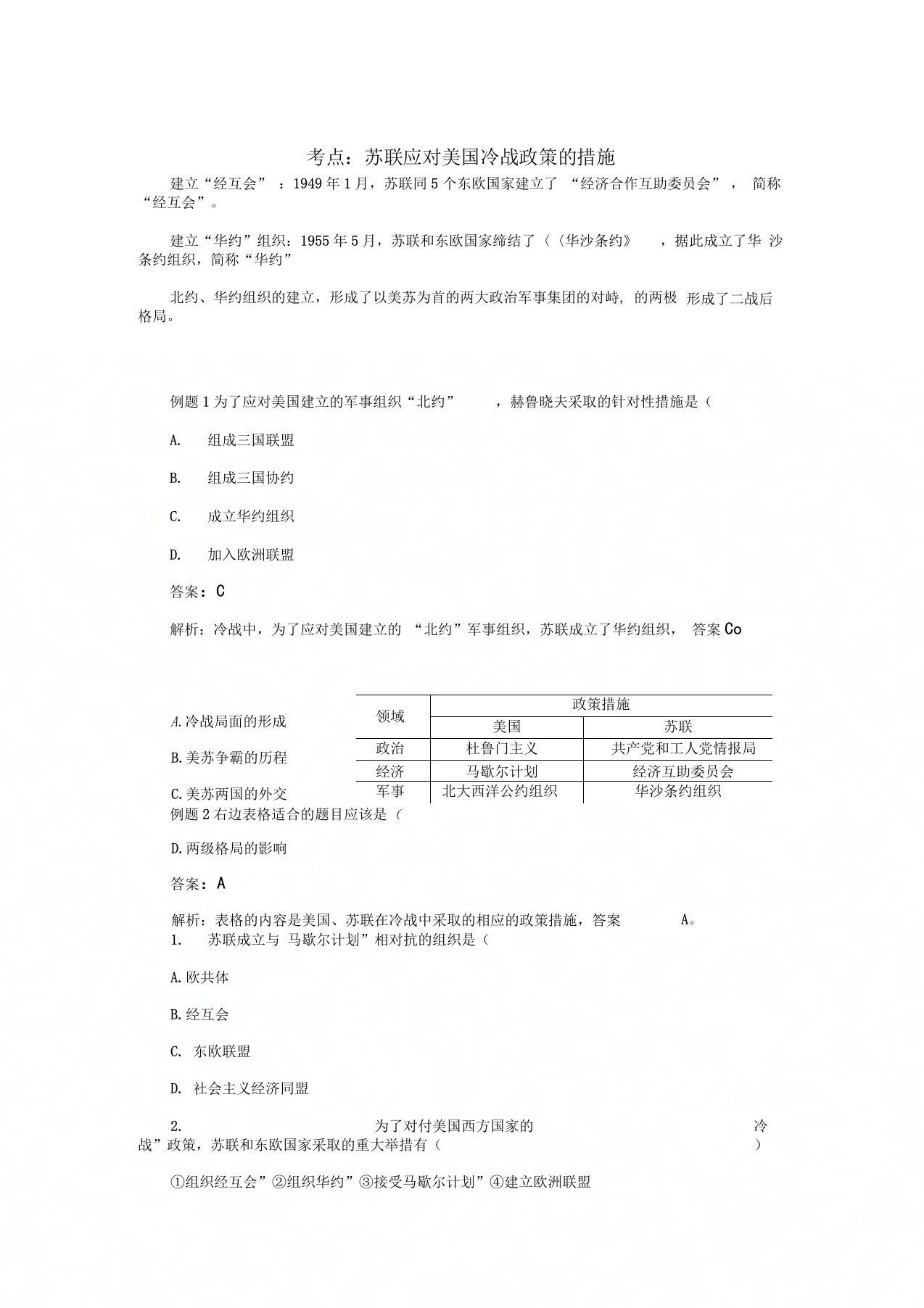 苏联应对美国冷战政策的措施