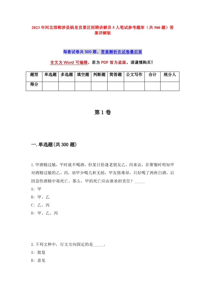 2023年河北邯郸涉县娲皇宫景区招聘讲解员5人笔试参考题库共500题答案详解版