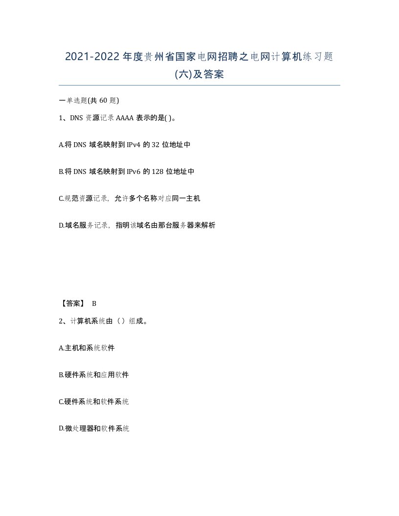 2021-2022年度贵州省国家电网招聘之电网计算机练习题六及答案