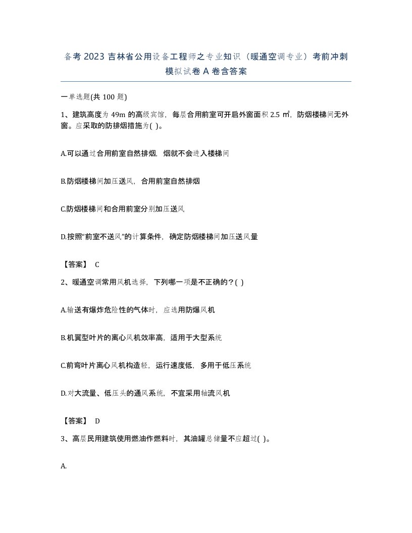 备考2023吉林省公用设备工程师之专业知识暖通空调专业考前冲刺模拟试卷A卷含答案