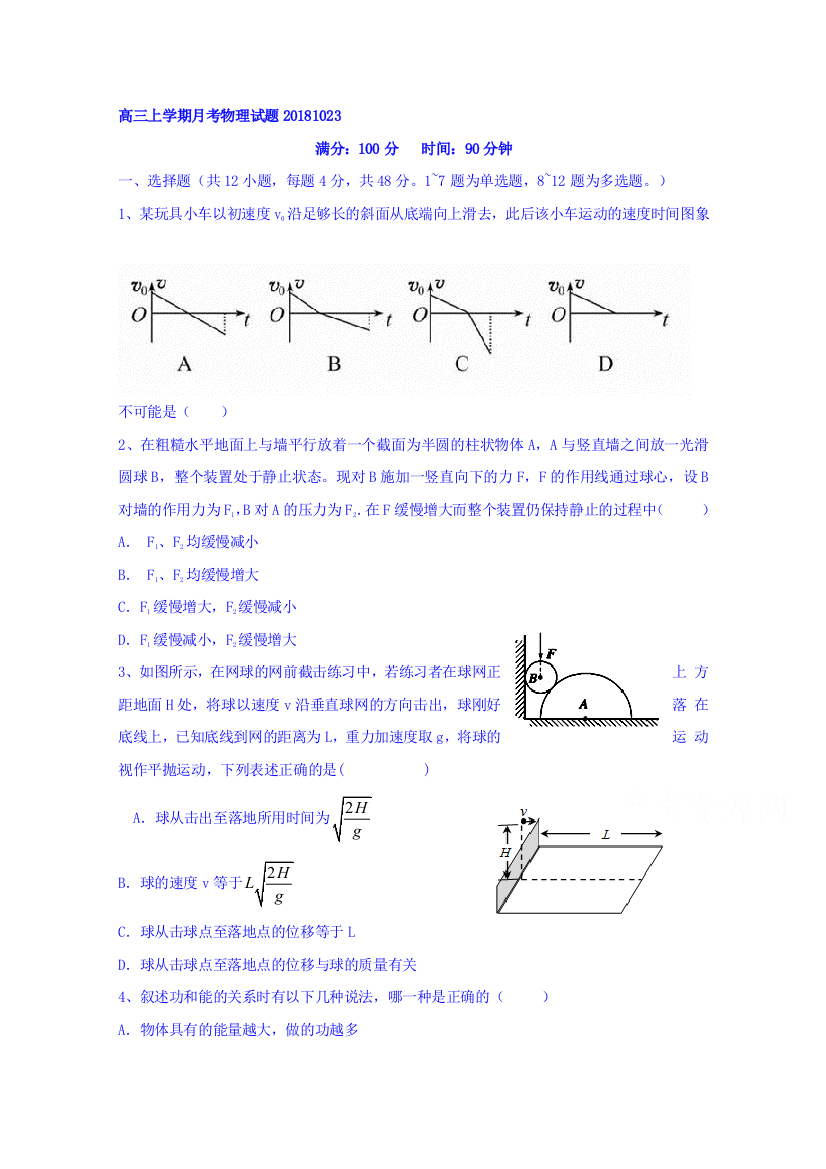 【全国特色教育名校】辽宁省大连市103中学2019届高三上学期第一次月考物理试题