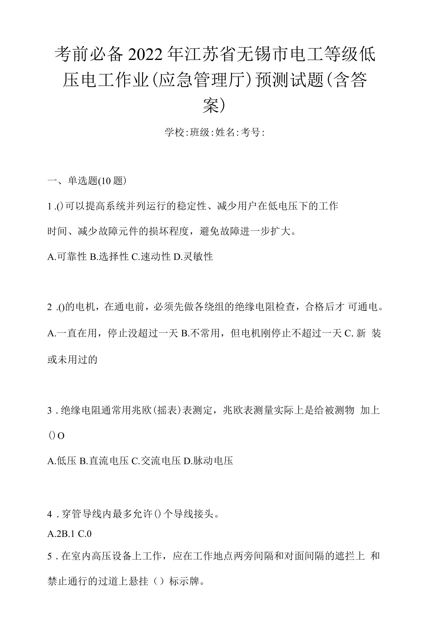 考前必备2022年江苏省无锡市电工等级低压电工作业(应急管理厅)预测试题(含答案)