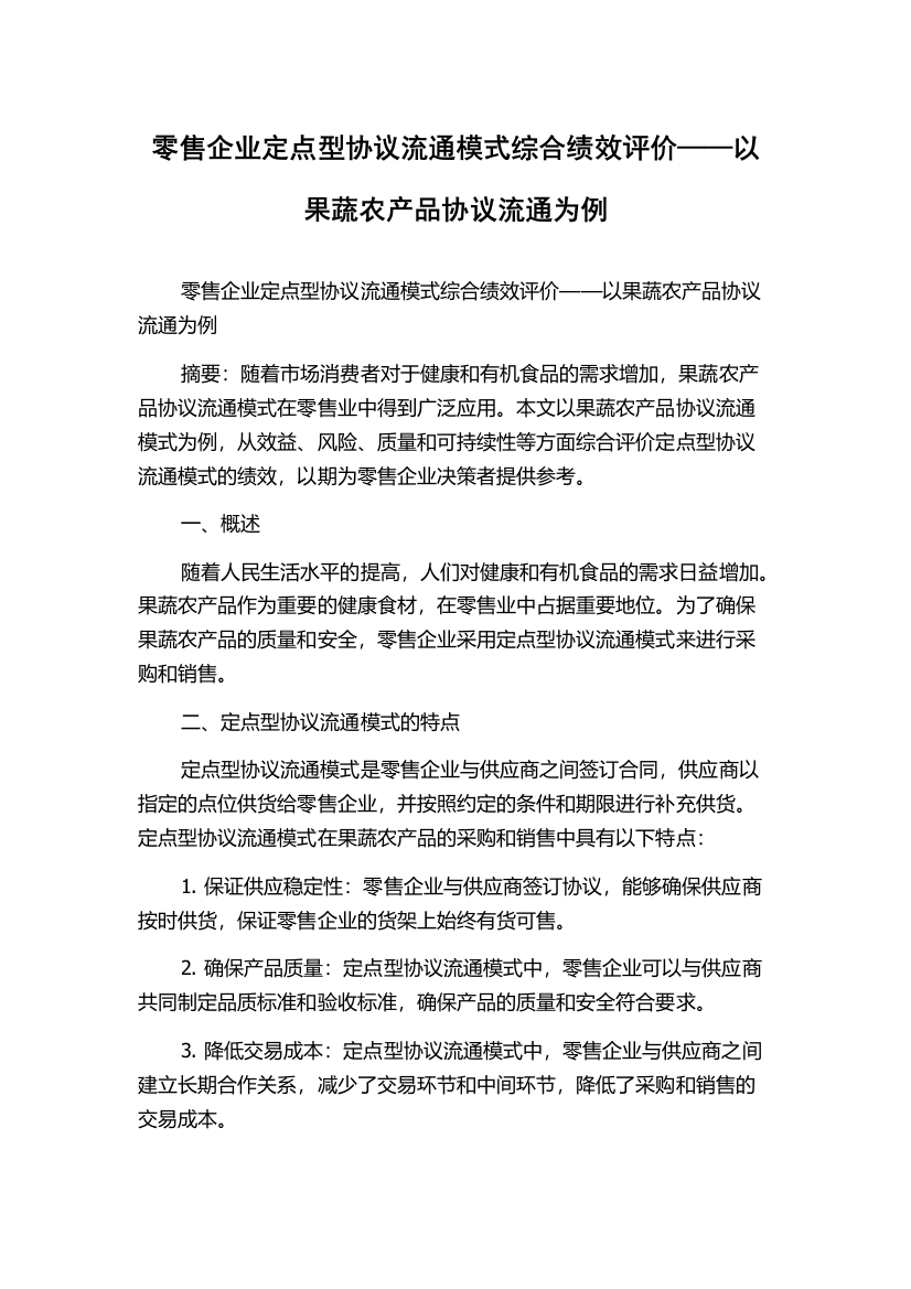 零售企业定点型协议流通模式综合绩效评价——以果蔬农产品协议流通为例