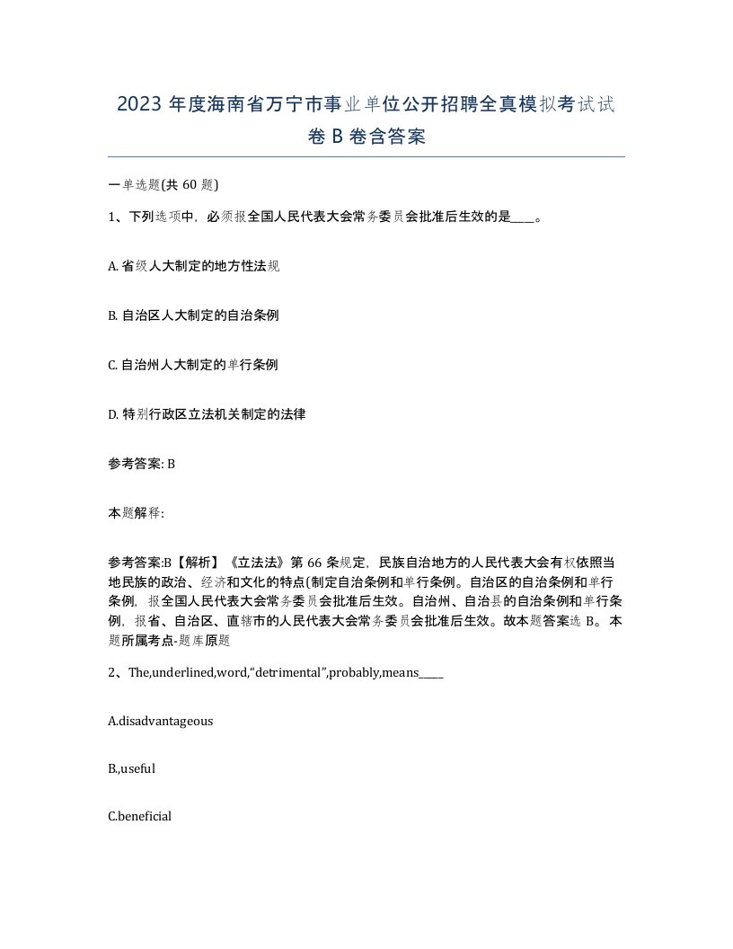 2023年度海南省万宁市事业单位公开招聘全真模拟考试试卷B卷含答案