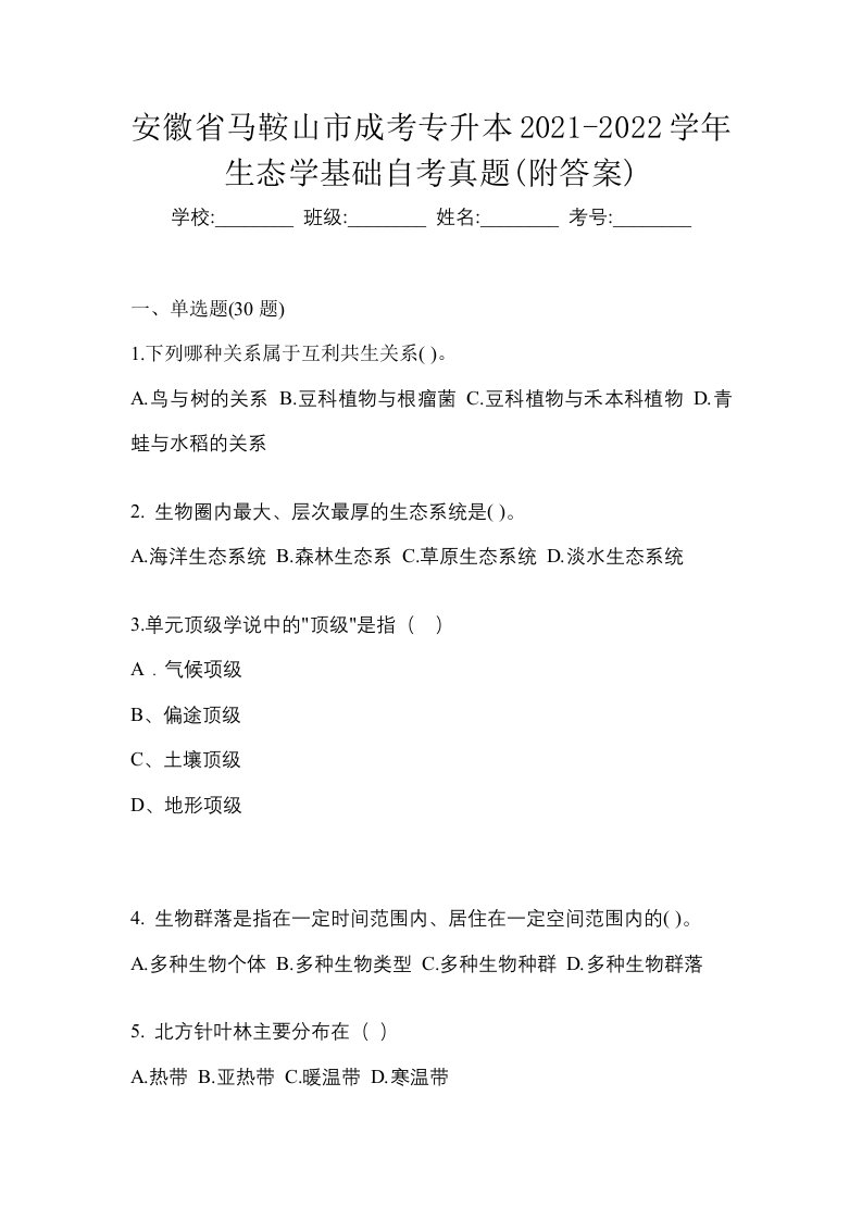 安徽省马鞍山市成考专升本2021-2022学年生态学基础自考真题附答案