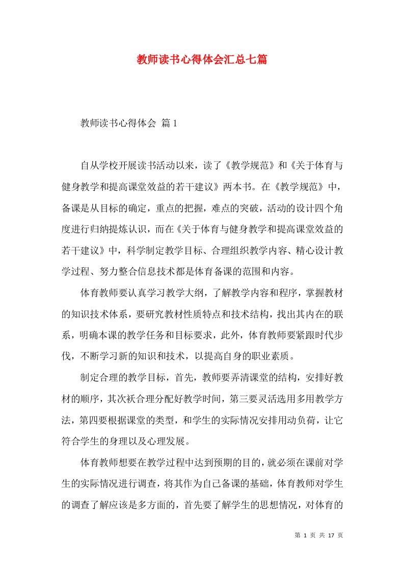 教师读书心得体会汇总七篇（一）