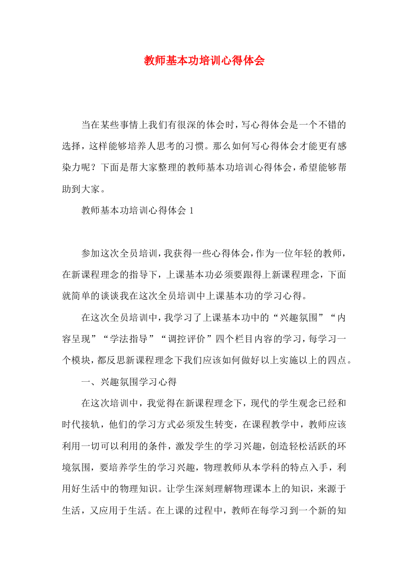 教师基本功培训心得体会