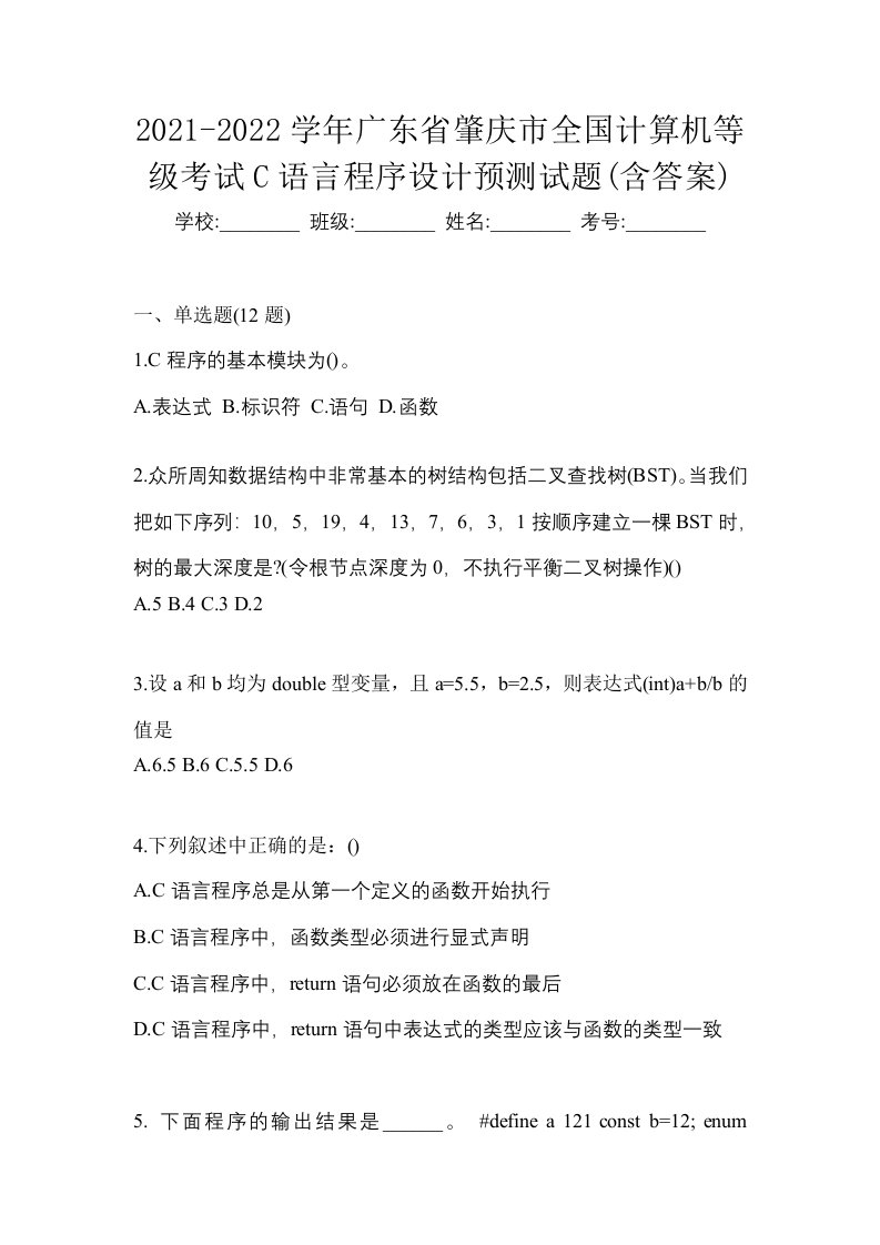 2021-2022学年广东省肇庆市全国计算机等级考试C语言程序设计预测试题含答案