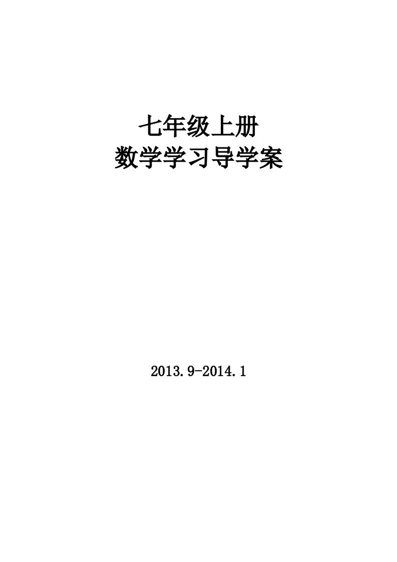 2013-2014学年七年级上第1章《有理数》导学案（全套20学时，46页）