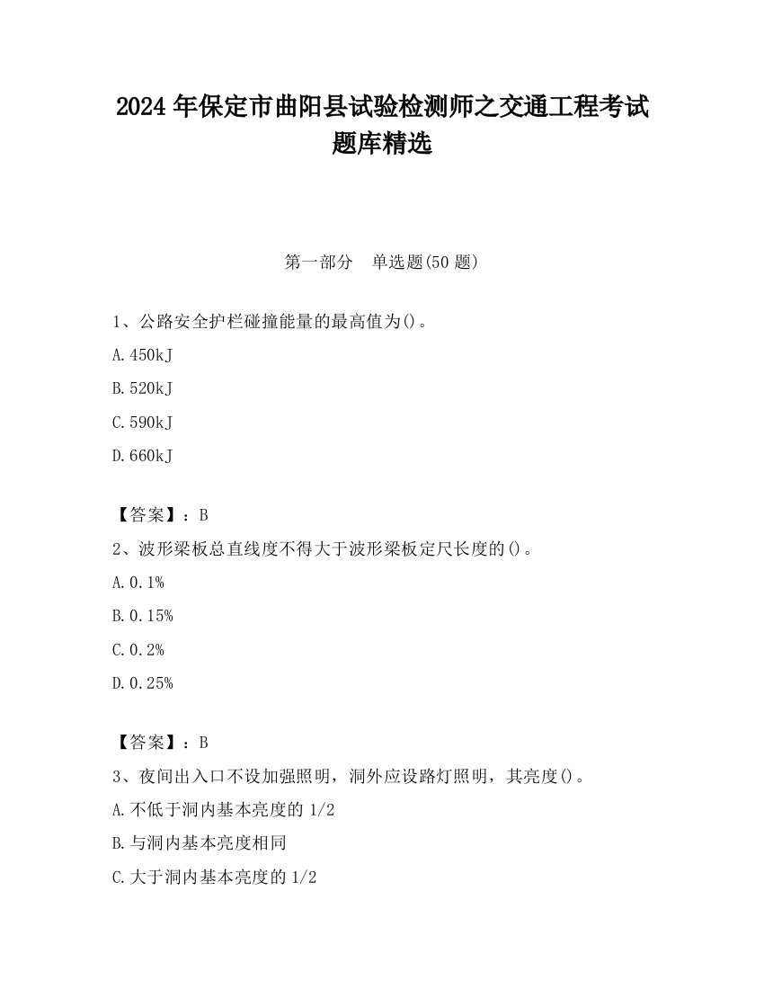 2024年保定市曲阳县试验检测师之交通工程考试题库精选