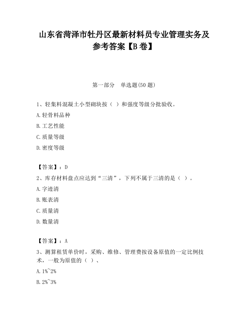 山东省菏泽市牡丹区最新材料员专业管理实务及参考答案【B卷】