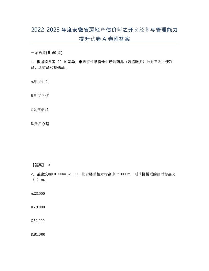 2022-2023年度安徽省房地产估价师之开发经营与管理能力提升试卷A卷附答案